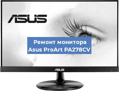 Замена разъема питания на мониторе Asus ProArt PA278CV в Краснодаре